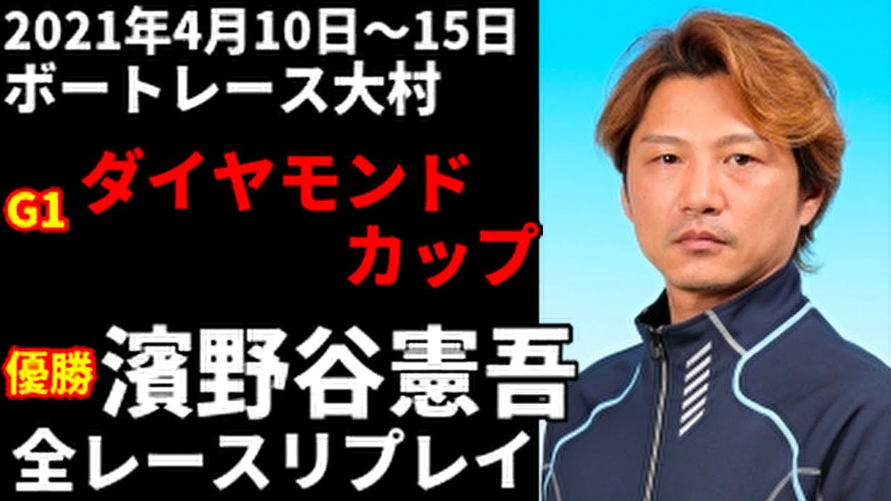 濱野谷憲吾 G1ダイヤモンドカップ 全レースリプレイ【ボートレース