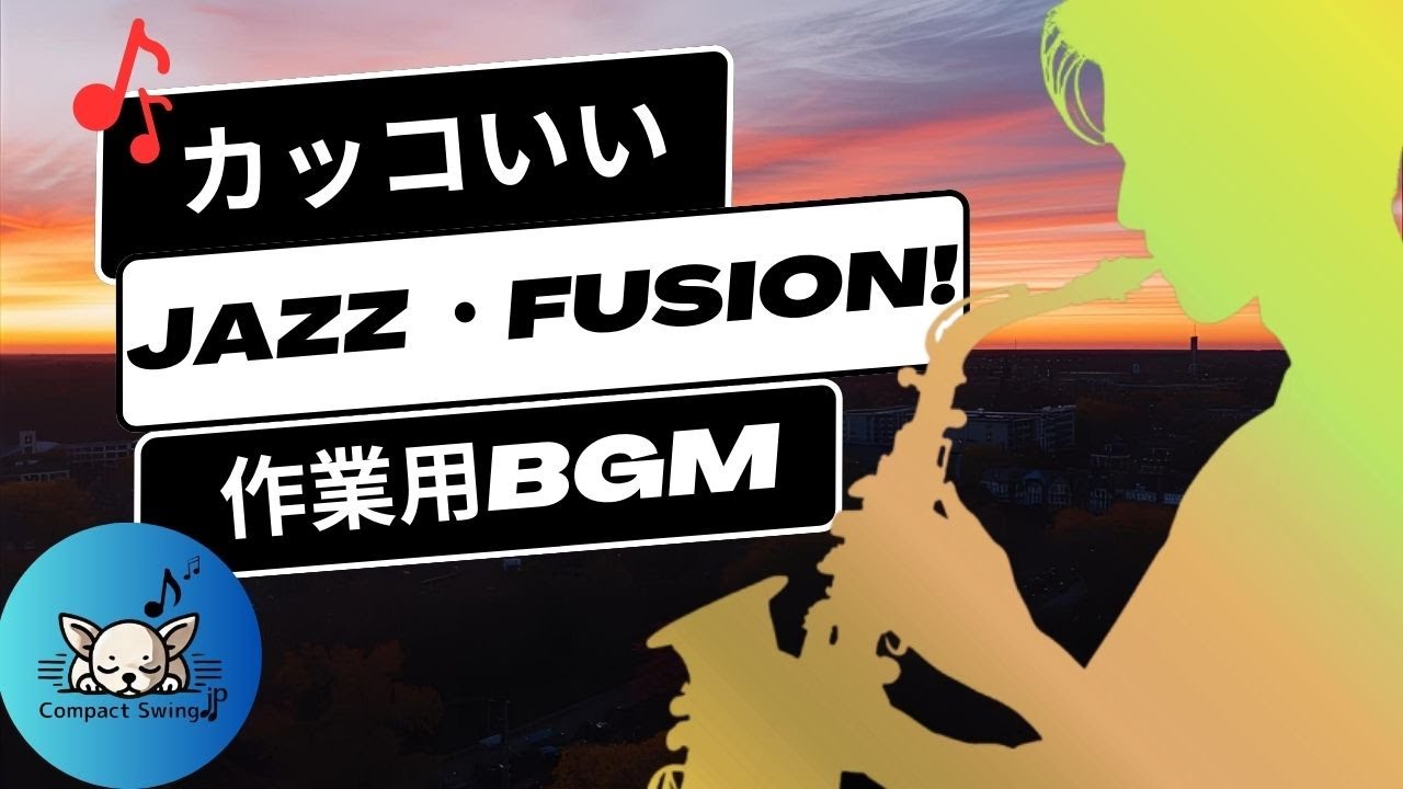 【これが欲しかった！】豊かなメロディカッコいいJazz Fusion!豊かなメロディの作業・勉強・集中BGM
