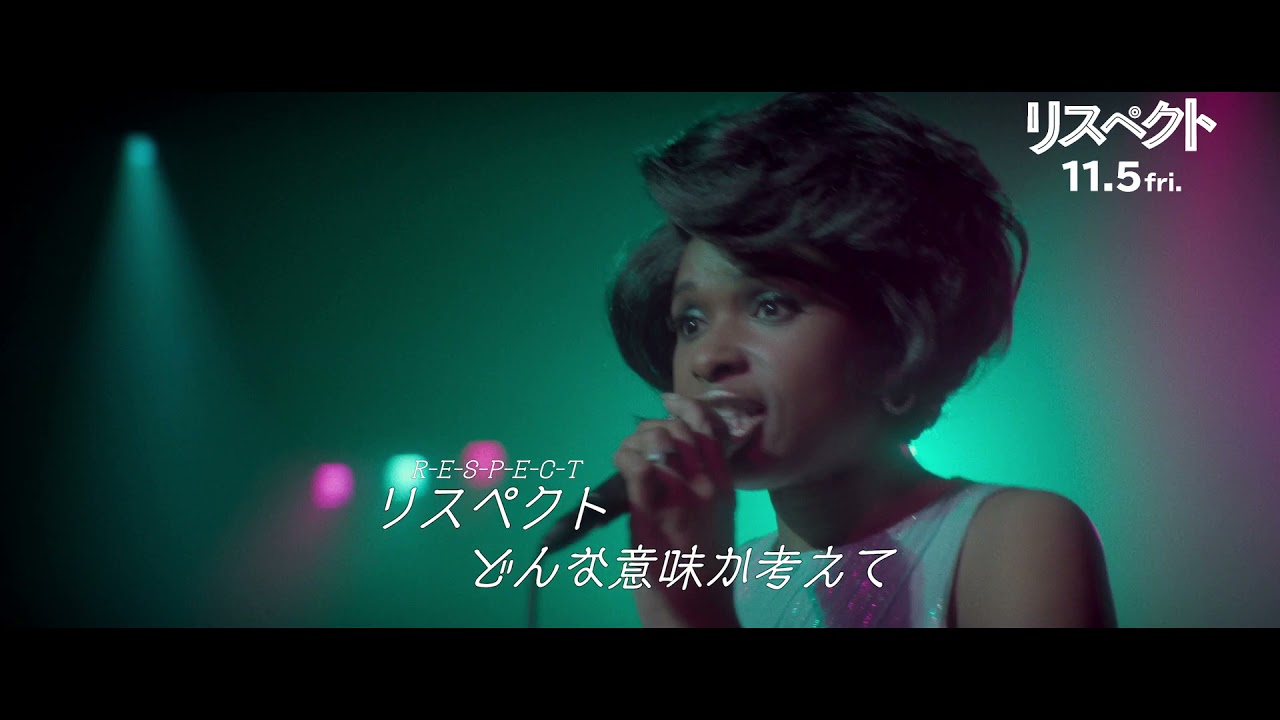 映画 リスペクト はソウルの女王に最大級の敬意を払ったか アレサ フランクリン自身が主演女優にこだわり続けた伝記作品