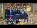 超格安価格につられて？購入したEKワゴン４WDで林道へ行ってきました！