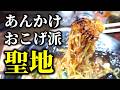 【白石区ランチ】あの名店所縁のあんかけ焼きそばが食べられる店「麵心 毛利」