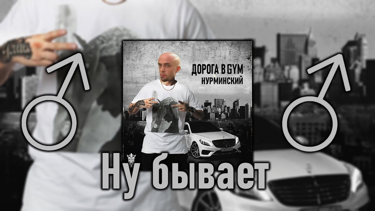 Нурминский а я еду в порше right version gachi remix
