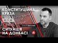 Арестович: Конституційна криза. Ситуація на Донбасі. – 4 канал, 03.11.20