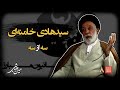 خشت خام۸ سیدهادی خامنه ای و حسین دهباشی بخش سوم عصیان مصلح عبور از لایه های سخت قدرت