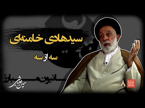 خشت خام۸ سیدهادی خامنه ای و حسین دهباشی نسخه کامل و بدون سانسور بخش سوم