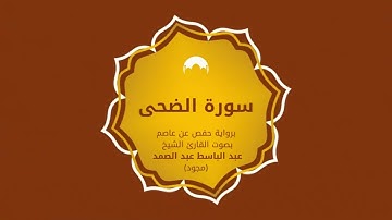 منارات التجويد: سورة الضحى- بصوت عبد الباسط عبد الصمد (مجود)