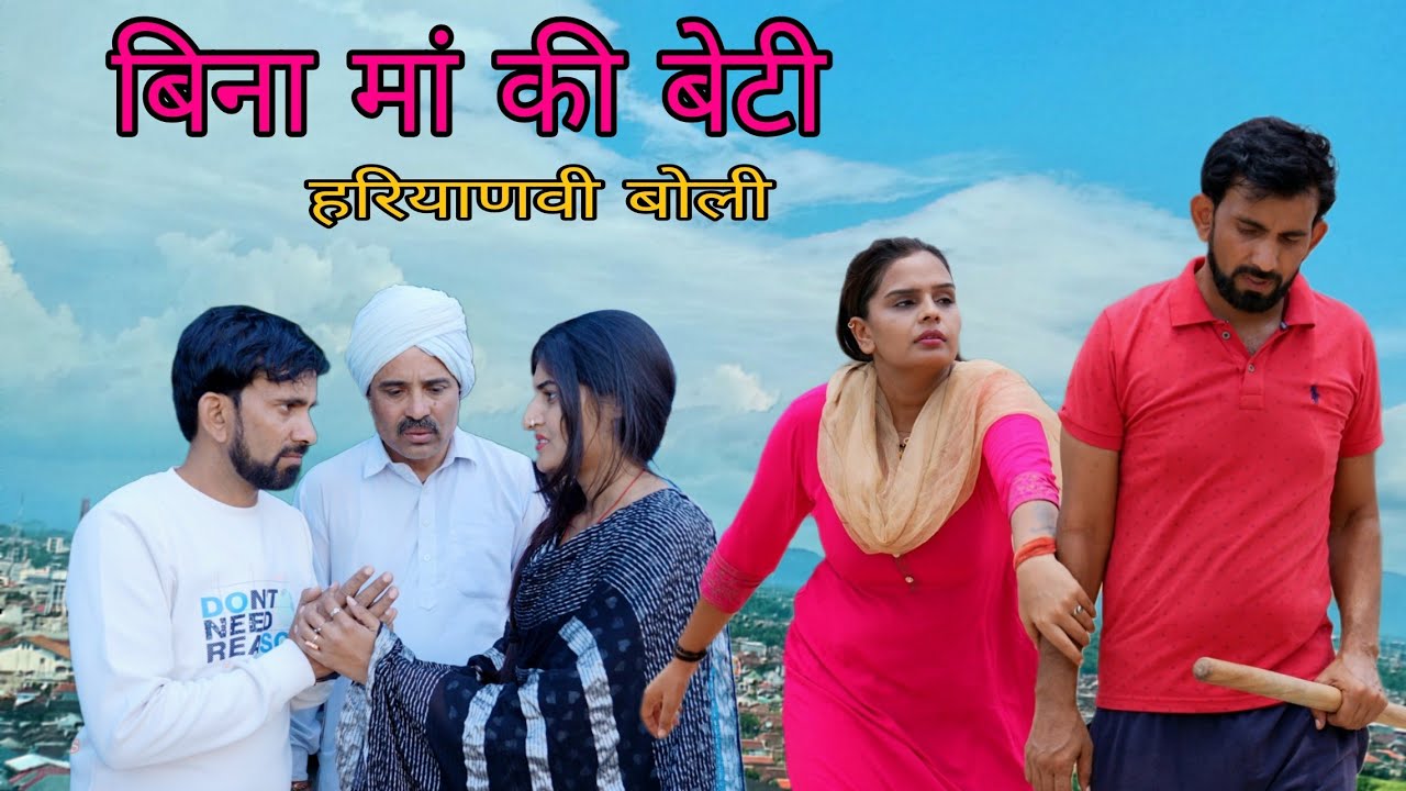 बिना मां की बेटी #haryanvi #natak #episode #comedy #bssmovie shorts movie