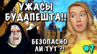 #7 Безопасно ли вечером в Будапеште?! БОМЖИ МАНЬЯКИ ЗАМОК ДРАКУЛЫ * Европа Своим Ходом Весна 2018