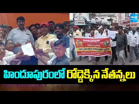 హిందూపురంలో రోడ్డెక్కిన నేతన్నలు | Protest Against Nethanna Sevalo Scheme | Sakshi TV - SAKSHITV