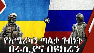 የአሜሪካን ጣልቃ ገብነት በሩሲያና በዩክሬን