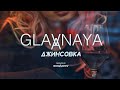 GLAVNAYA - Джинсовка ( Премьера клипа 2021 )