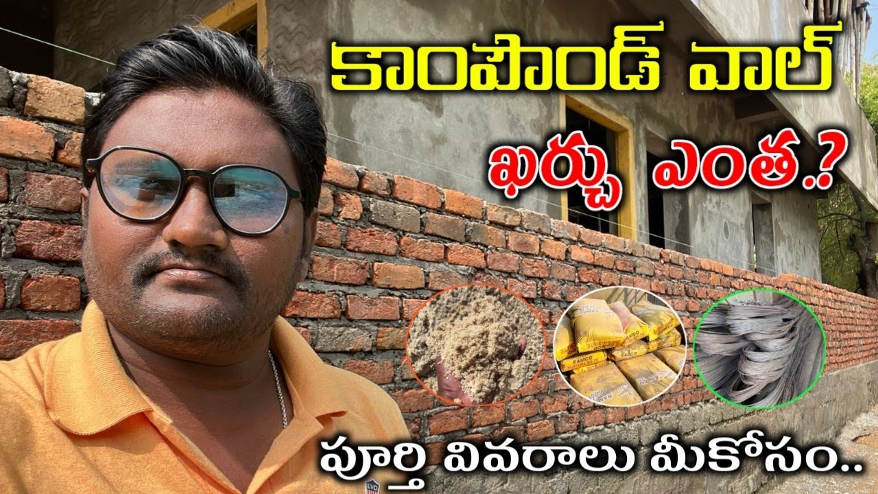 ప్రహరీ గోడ కట్టడానికి ఖర్చు? // Estimate cost for Compound Wall || 100 ...