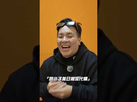 千萬潮流成衣廠竟是從6500元台幣靠著代購起家的?!