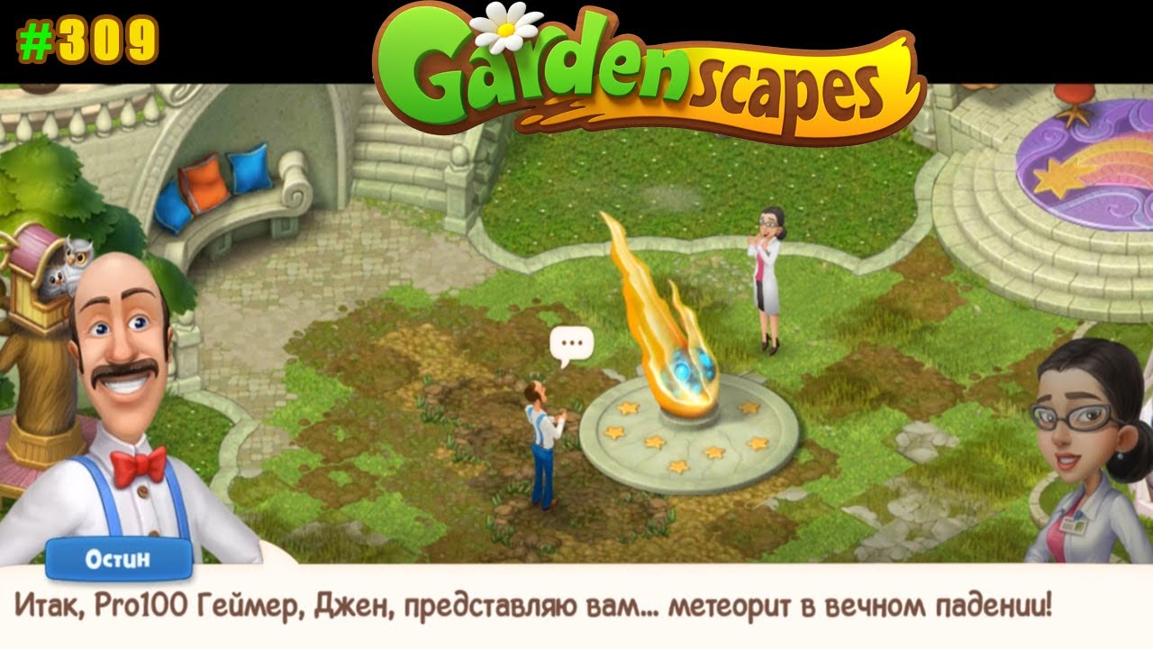 Игра уровень 309. Gardenscapes садовник Остин. Дворецкий Остин Gardenscapes. Остин из игры Gardenscapes. Gardenscapes участок с метеоритом.