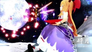 東方】砕月～萃めた夢の欠片～【砕月・東方萃夢想】 - YouTube