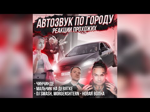 АВТОЗВУК реакции на треки TIkToka: ЧинЧинДе,Мальчик на девятке,DJ Smash, Morgenshtern-Новая Волна