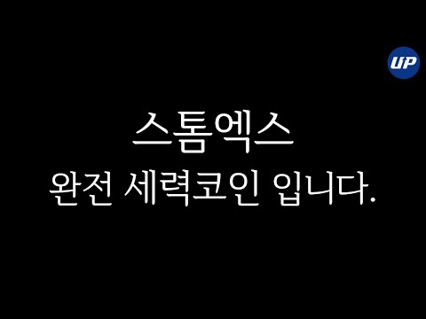 급등코인추천 스톰엑스 200 반등 자리 보입니다 저스트 코인과 유사한 매집상태 코스모스 무료 에어드랍 이벤트까지 