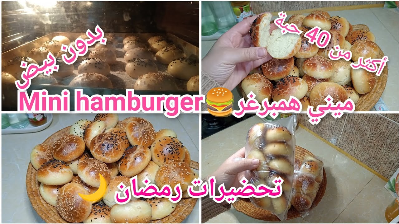 تحضيرات رمضان 2026🌙ميني همبورغر🍔بكيلو فرينة ديري اكثر من 40 حبة👌خبز خفيف ريشة