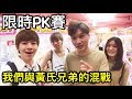 時間果然不等人 夾娃娃限時PK賽 看看誰Carry的一天!【Bobo TV】#112 claw machine クレーンゲーム Ft.黃氏兄弟