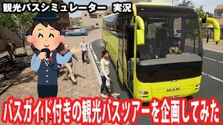 【Tourist Bus Simulator】バスガイド付きの観光バスツアーを企画してみた【アフロマスク】 screenshot 3