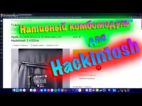 КАКОЙ КУПИТЬ НАТИВНЫЙ КОМБОМОДУЛЬ ДЛЯ HACKINTOSH / MACOS BIG SUR / CATALINA / MOJAVE?!!!