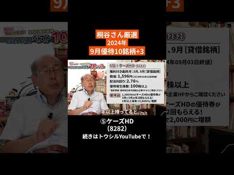 桐谷さん厳選！2024年9月権利付き優待ベスト10+3「⑤ケーズHD（8282）」#shorts #桐谷さん #株主優待 #優待生活