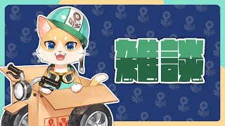 【雑談】ただいまー！！