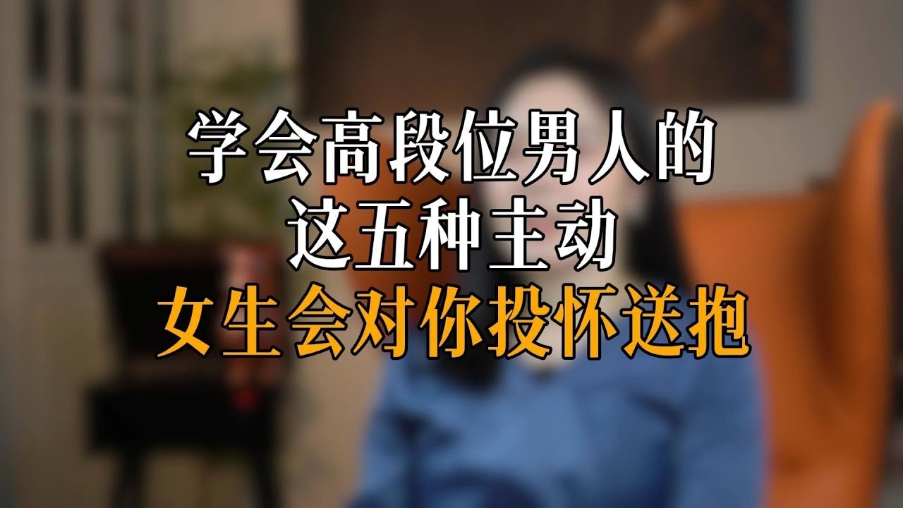 学会高段位男人的这五种主动，女生会对你投怀送抱