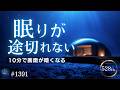 【脳が静かに沈む】意識が深く溶けて眠りが途切れない｜528Hzで脳疲労をリセットする睡眠導入｜10分で画面が暗くなる #1391｜madoromi