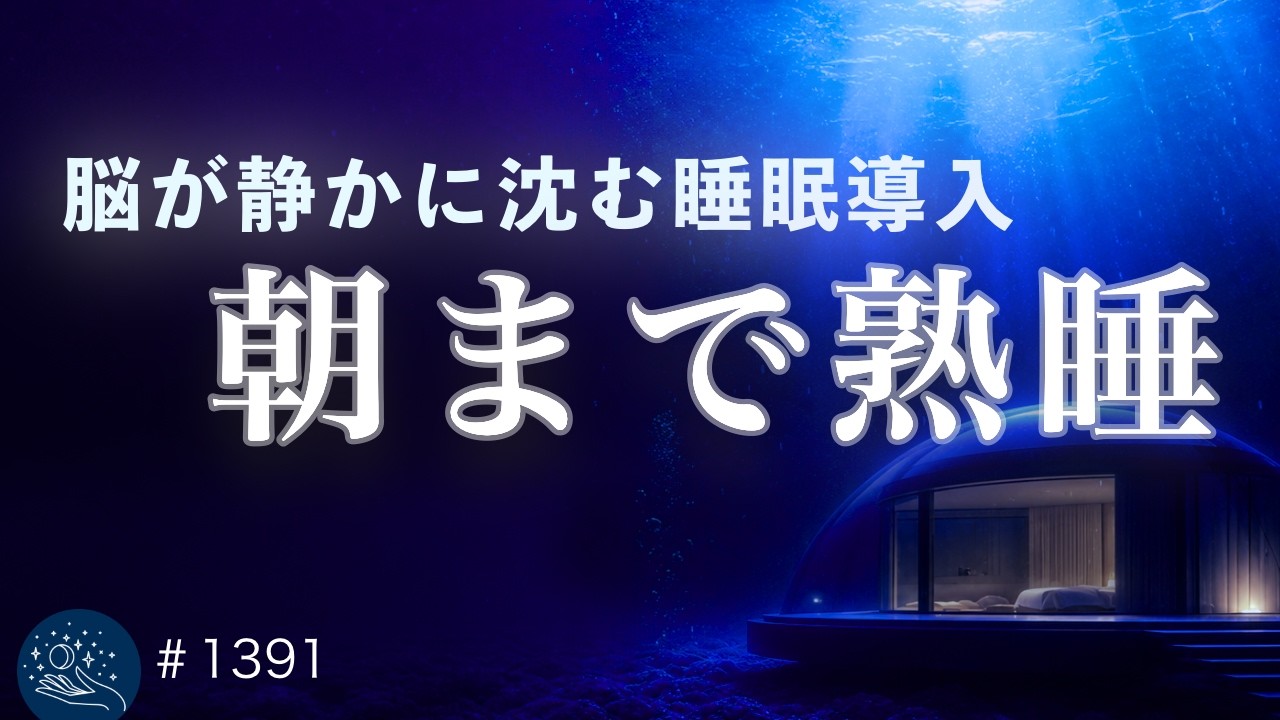 脳が静かに沈む】意識が深く溶けて眠りが途切れない｜528Hzで脳疲労を