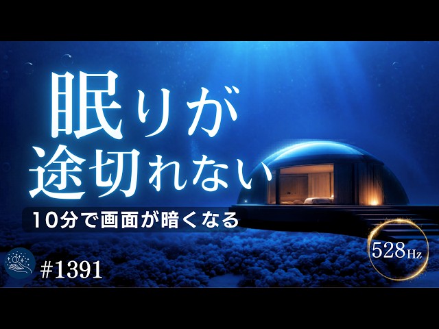【脳が静かに沈む】意識が深く溶けて眠りが途切れない｜528Hzで脳疲労をリセットする睡眠導入｜10分で画面が暗くなる #1391｜madoromi