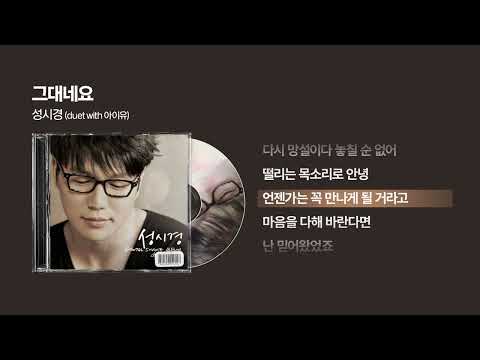 2010 성시경 그대네요 Duet With 아이유 싱크가사 Lyric Video