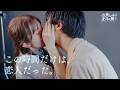 【おたキス】「このまま時が止まってしまえばいいのに……」恋人になれた、たった一日の物語🎬『おたキス-お楽しみはキスの後で ••• -』