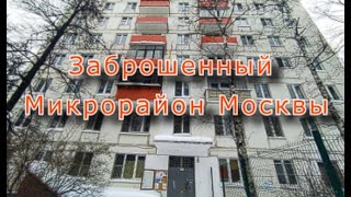 Заброшенный микрорайон в Москве