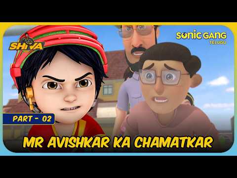 మిస్టర్ ఆవిష్కార్ యొక్క చమత్కారం - Part 2 | Shiva | Full Episode In Parts