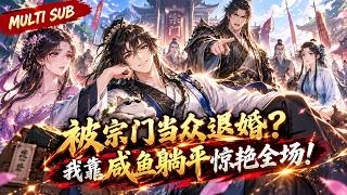 🔥[MULTI SUB】《穿越后-拒绝九九六直接成仙》被宗门当众退婚？我靠咸鱼躺平惊艳全场！ screenshot 3