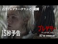 『プレデター:バッドランド』15秒予告|若きプレデター・デク。いざ、初陣|11月7日(金)世界同時公開!