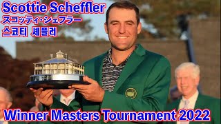 Scottie Scheffler_スコッティ・シェフラー_스코티 셰플러☄️ Win with 4 putts ❗️WINNER🍿Masters 2022😀マスターズ🦅마스터스