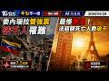 【0629 十點不一樣LIVE】委內瑞拉雙強震破千人罹難          最慘熱浪！法超額死亡人數破千