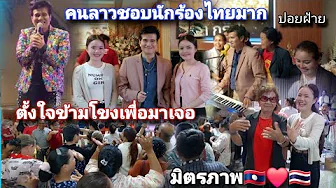 ไม่คิดเลยว่าคนลาว🇱🇦จะชอบนักร้องไทย🇹🇭ขนาดนี้ ตั้งใจข้ามโขงเพื่อมาเจอ เต้นกันสนั่น🤩