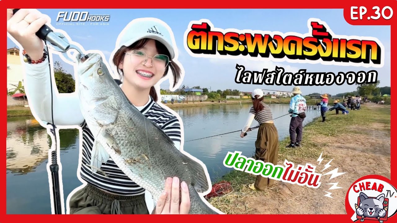 ตกปลากระพงครั้งแรก ปลาออกไม่อั้น | บ่อไลฟ์สไตล์หนองจอก EP.30