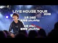 LIVE HOUSE TOUR 2018 Week8