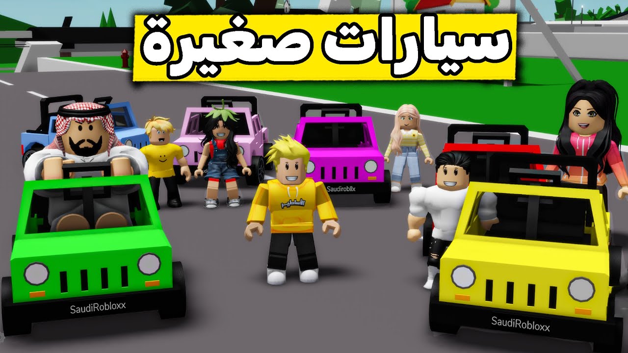 عائلة روبلوكس #545 | رحلة السيارات الصغيرة 😍🔥