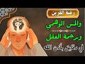 من هذه الرقيه تبدا رحلة الشفاء جربها ولا تندم ابدا القارئ صلاح خليل