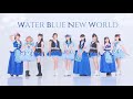 【踊ってみた】WATER BLUE NEW WORLD / Aqours / ラブライブ!サンシャイン!!