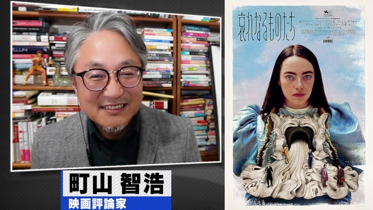 町山智浩 映画『哀れなるものたち』2023.01.23