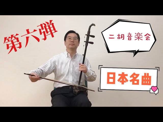 Practice points and explanation for the famous Japanese erhu piece
