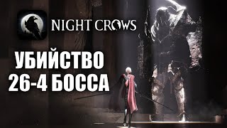 NIGHT CROWS | БОСС 26-4 ПРОХОЖДЕНИЕ!