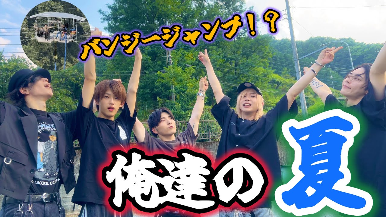 【男達の】#12 男５人で夏を感じてみた【野郎ズ】