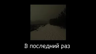 В последний раз - Веселые ребята |•Nightcore | sped up + echo•| В последний раз - Веселые ребята |•Nightcore | sped up + echo•|